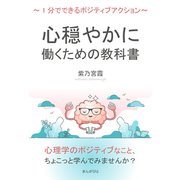 心穏やかに働くための教科書～1分でできるポジティブアクション～（まんがびと） [電子書籍]