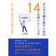 ダラダラ癖を直すための14日間トレーニング 早く取り掛かれば終わるのに（まんがびと） [電子書籍]