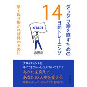 ダラダラ癖を直すための14日間トレーニング 早く取り掛かれば終わるのに（まんがびと） [電子書籍]