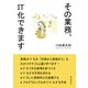 その業務、IT化できます。（まんがびと） [電子書籍]