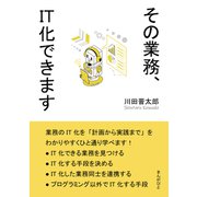 その業務、IT化できます。（まんがびと） [電子書籍]