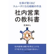 社内営業の教科書 仕事が驚くほどスムーズになる組織の作法（まんがびと） [電子書籍]