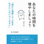 あなたの時間を増やしましょう「誰かに遠慮して人生をむだにしないでください」（まんがびと） [電子書籍]