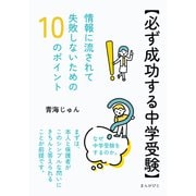 【必ず成功する中学受験】情報に流されて失敗しないための10のポイント（まんがびと） [電子書籍]