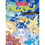 名探偵はハムスター！1 Dr. はむぐるの動物事件簿（文響社） [電子書籍]