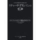 リチャード・ブランソンの生声  本人自らの発言だからこそ見える真実（文響社） [電子書籍]