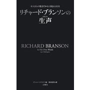 リチャード・ブランソンの生声  本人自らの発言だからこそ見える真実（文響社） [電子書籍]
