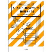 もしもコピー機にネクタイが巻き込まれたら（文響社） [電子書籍]