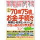 夫と妻の70歳75歳からのお金と手続き 税理士・社労士が教える万全の進め方Q＆A大全 知らないと損！誰もが迷う136問に本音で回答（文響社） [電子書籍]