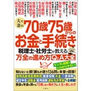 夫と妻の70歳75歳からのお金と手続き 税理士・社労士が教える万全の進め方Q＆A大全 知らないと損！誰もが迷う136問に本音で回答（文響社） [電子書籍]