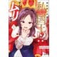 異世界に召喚されて私が国王！？ そんなのムリです！1（ANIMAXコミックス）（一二三書房） [電子書籍]