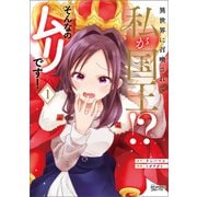 異世界に召喚されて私が国王！？ そんなのムリです！1（ANIMAXコミックス）（一二三書房） [電子書籍]