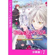 転生した女マフィアは異世界で平凡に暮らしたい～暗殺者一家の伯爵令嬢ですが、天使と悪魔な団長がつきまとってきます～【分冊版】7（ANIMAXコミックス）（一二三書房） [電子書籍]