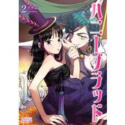 ハニーブラッド（ラワーレコミックス）2（一二三書房） [電子書籍]