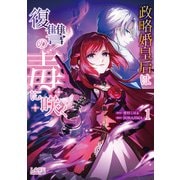 政略婚皇后は復讐の毒に咲く （ラワーレコミックス）1【おまけ漫画＆イラスト付】（一二三書房） [電子書籍]
