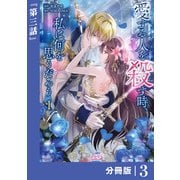 愛する人を殺す時、私は何を思うだろう【分冊版】  （ラワーレコミックス）3（一二三書房） [電子書籍]
