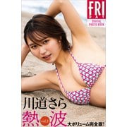 川道さら 熱波 vol.2 大ボリューム完全版！ FRIDAYデジタル写真集（講談社） [電子書籍]