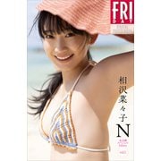 相沢菜々子 N 未公開スペシャルEdition vol.1 FRIDAYデジタル写真集（講談社） [電子書籍]