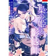 清音圭作品集「梟の姫と影法師」（白泉社） [電子書籍]