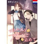 おかえりは恋心を込めて（白泉社） [電子書籍]