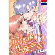 放課後、生徒会室で（2）（白泉社） [電子書籍]