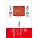韓国の和食 日本の韓食（柘植書房新社） [電子書籍]