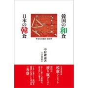 韓国の和食 日本の韓食（柘植書房新社） [電子書籍]