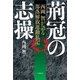 荊冠の志操（柘植書房新社） [電子書籍]