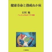 健康寿命と熟成ぬか床（柘植書房新社） [電子書籍]