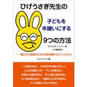 ひげうさぎ先生の子どもを本嫌いにする9つの方法（オンデマンド版）（柘植書房新社） [電子書籍]