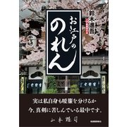 お江戸ののれん（柘植書房新社） [電子書籍]