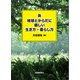 新 地球とからだに優しい生き方・暮らし方（柘植書房新社） [電子書籍]