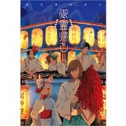 御霊帰し（パイ インターナショナル） [電子書籍]