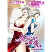 女神たちの二重奏─第II楽章─ 第103話【単話版】（実業之日本社） [電子書籍]