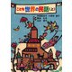 こども世界の民話（上）（実業之日本社） [電子書籍]