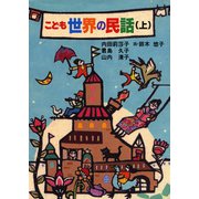 こども世界の民話（上）（実業之日本社） [電子書籍]