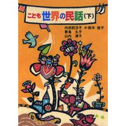 こども世界の民話（下）（実業之日本社） [電子書籍]