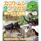 カブトムシとクワガタ 飼いかた＆図鑑（実業之日本社） [電子書籍]