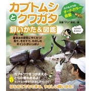 カブトムシとクワガタ 飼いかた＆図鑑（実業之日本社） [電子書籍]