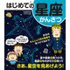 はじめての星座かんさつ（実業之日本社） [電子書籍]