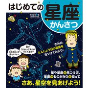 はじめての星座かんさつ（実業之日本社） [電子書籍]