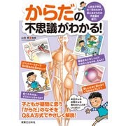 からだの不思議がわかる！（実業之日本社） [電子書籍]
