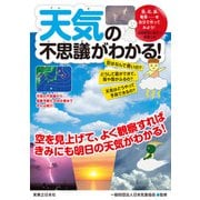 天気の不思議がわかる！（実業之日本社） [電子書籍]