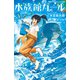 水族館ガール（実業之日本社） [電子書籍]