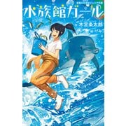 水族館ガール（実業之日本社） [電子書籍]
