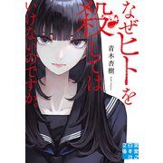 なぜヒトを殺してはいけないのですか。（実業之日本社） [電子書籍]