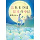 忘れものは絵本の中に（実業之日本社） [電子書籍]