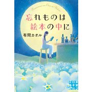 忘れものは絵本の中に（実業之日本社） [電子書籍]