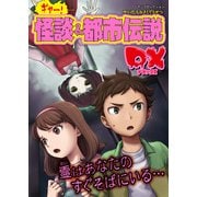 ギャー！怪談＆都市伝説DX（実業之日本社） [電子書籍]