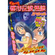 ぞわっ！！ 都市伝説＆怪談スペシャル（実業之日本社） [電子書籍]